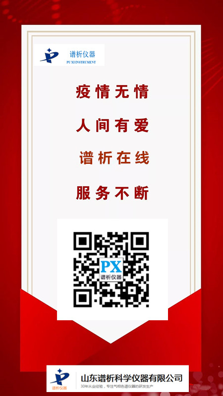 譜析儀器: 疫情當前 線上辦公 服務不間斷-氣相色譜儀價格_在線氣相色譜儀_自動頂空氣相色譜儀-山東譜析科學儀器有限公司