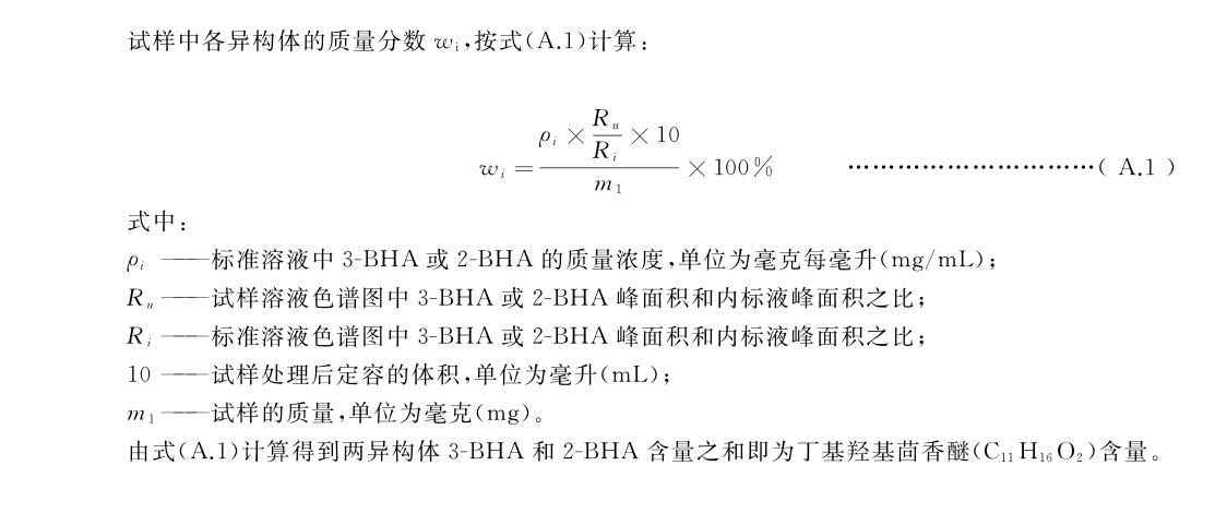 氣相色譜儀檢測食品添加劑中丁基羥基茴香醚含量的分析方法-氣相色譜儀價格_在線氣相色譜儀_自動頂空氣相色譜儀-山東譜析科學(xué)儀器有限公司